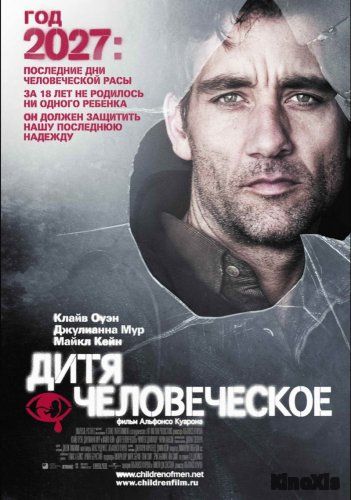 Дитя человеческое / Children of Men