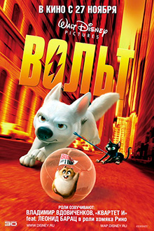 Вольт / Bolt
