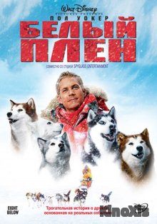 Белый плен / Eight Below