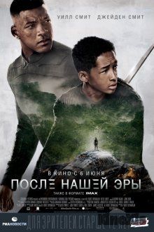 После нашей эры / After Earth