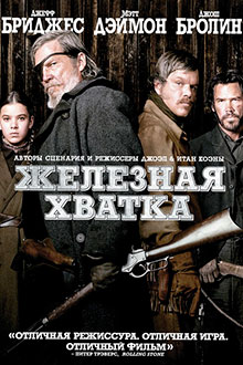 Железная хватка / True Grit