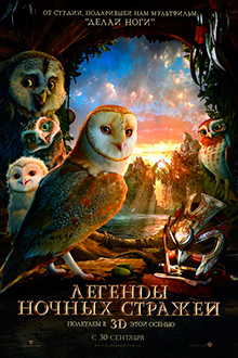 Легенды ночных стражей / Legend of the Guardians: The Owls of Ga’Hoole