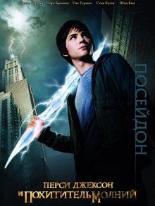 Перси Джексон и похититель молний / Percy Jackson & the Olympians: The Lightning Thief