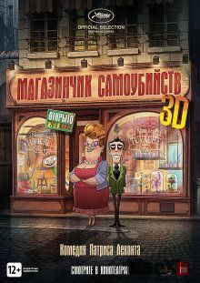 Магазин самоубийств / Le magasin des suicides