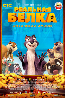 Реальная белка / The Nut Job