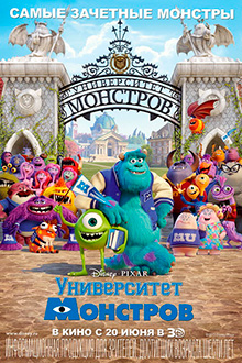 Университет монстров / Monsters University