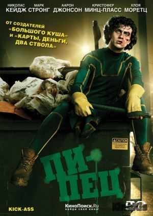 Пипец / Kick-Ass