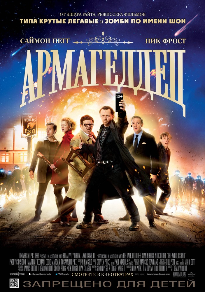 Армагеддец / The World's End