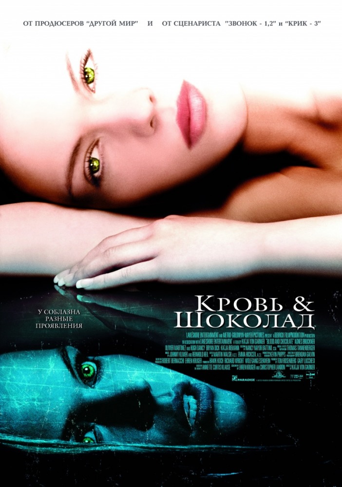 Кровь и шоколад / Blood and Chocolate