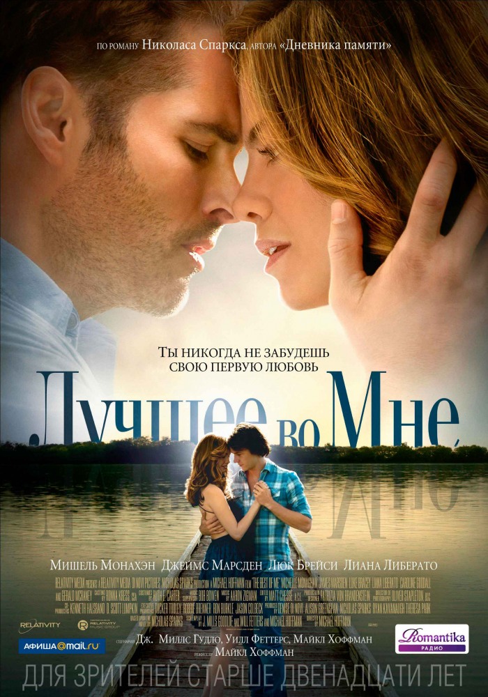 Лучшее во мне / The Best of Me