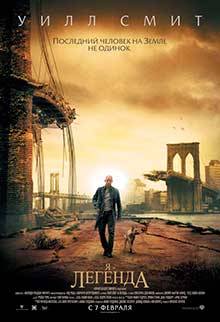Я легенда / I Am Legend