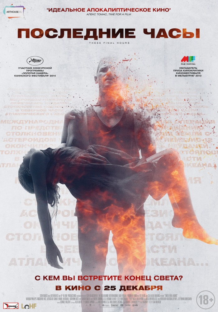 Последние часы/These Final Hours