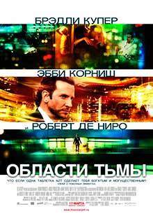Области тьмы / Limitless