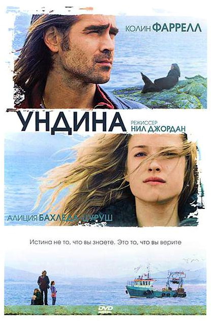 Ундина / Ondine