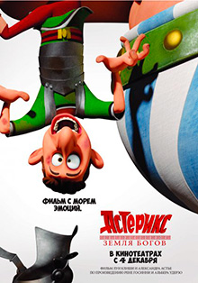 Астерикс: Земля Богов / Astérix: Le domaine des dieux