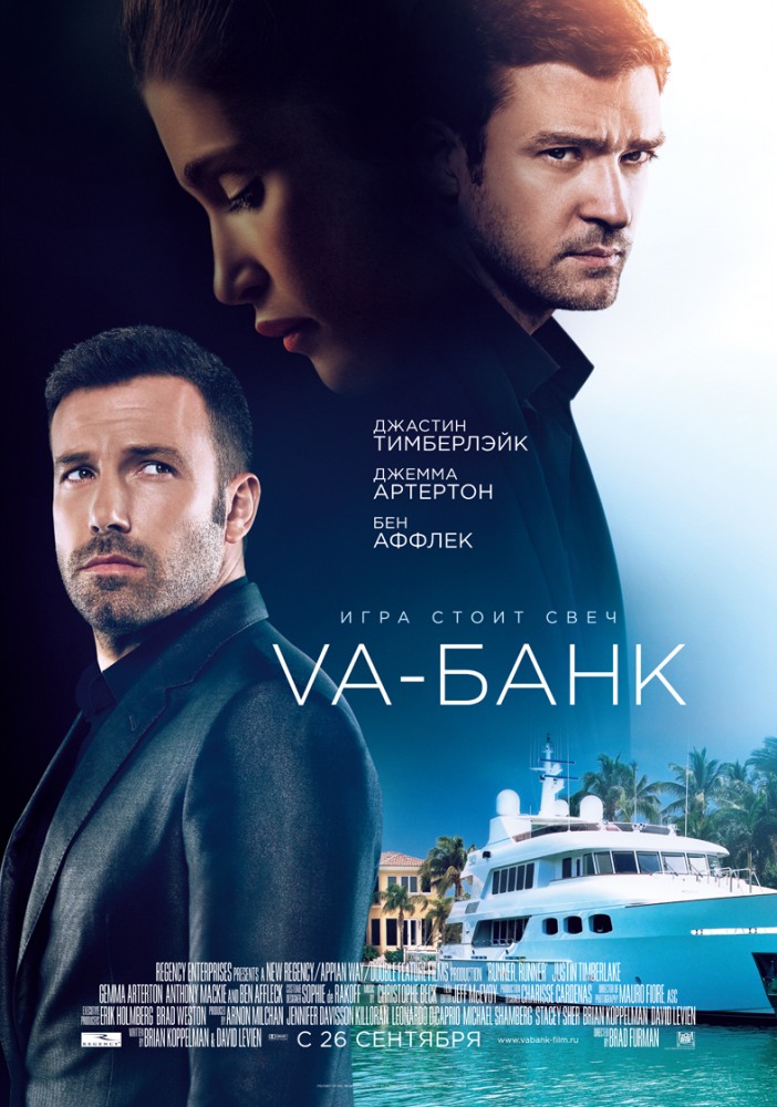 Вa-банк / Runner Runner
