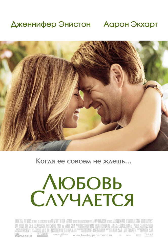 Любовь случается / Love Happens