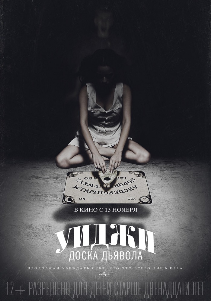 Уиджи: Доска Дьявола / Виджа / Ouija