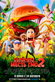 Облачно 2: Месть ГМО / Cloudy with a Chance of Meatballs 2