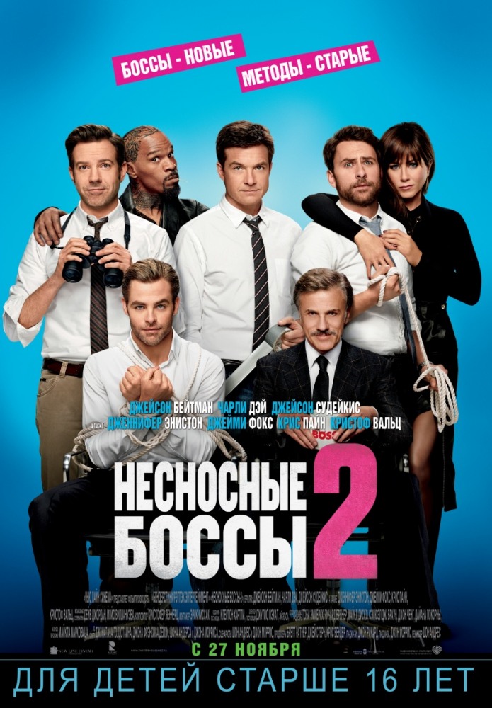 Несносные боссы 2 / Horrible Bosses 2