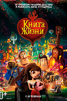 Книга жизни / The Book of Life