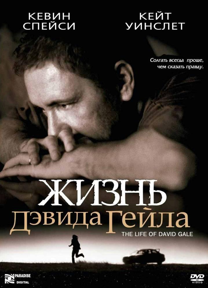 Жизнь Дэвида Гейла / The Life of David Gale