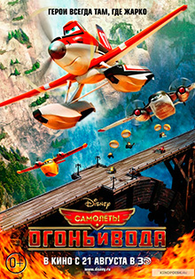 Самолеты: Огонь и вода / Planes: Fire and Rescue