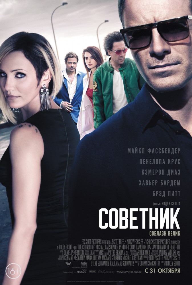 Советник / The Counselor
