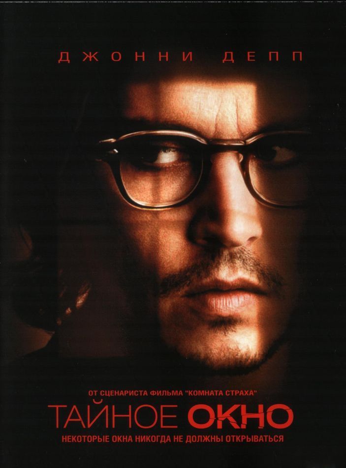 Тайное окно / Secret Window