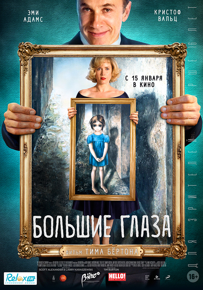 Большие глаза / Big Eyes
