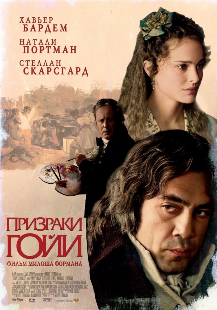 Призраки Гойи/Goya's Ghosts