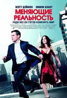 Меняющие реальность / The Adjustment Bureau