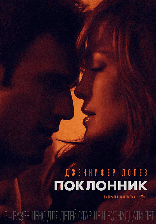 Поклонник/The Boy Next Door