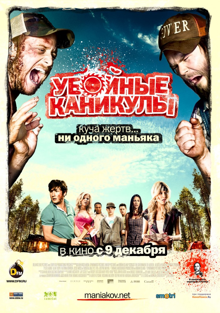 Убойные каникулы / Tucker and Dale vs Evil
