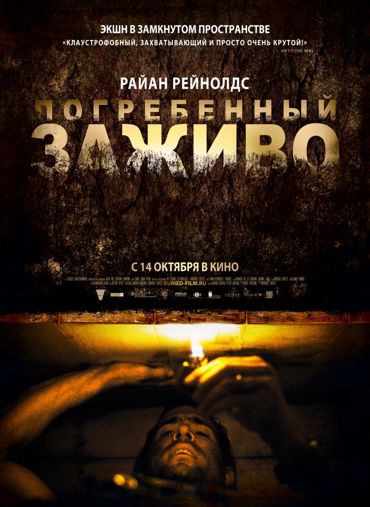 Погребенный заживо / Buried