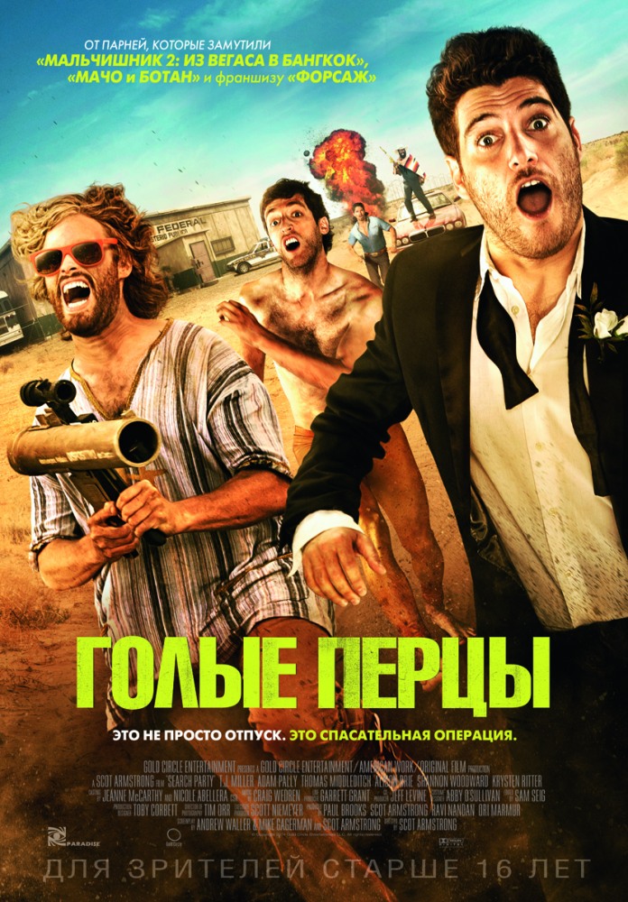 Голые перцы / Search Party